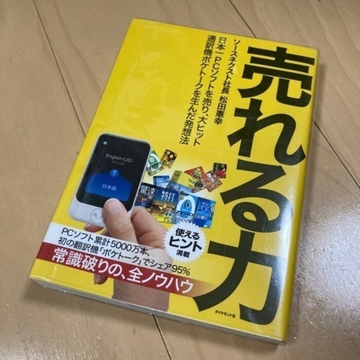 売れる力 日本一PCソフトを売り、大ヒット通訳機ポケトークを生んだ発想法