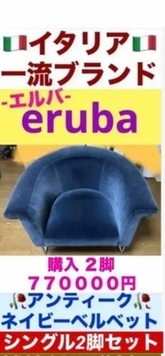 超美品です?最高級✨シングルソファ☆アンティークブルー ベルベット☆２脚セット