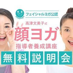 【12/21】顔ヨガ指導者養成講座：無料説明会【オンライン】
