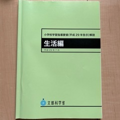 小学校学習指導要領解説　生活　一部マーカー有