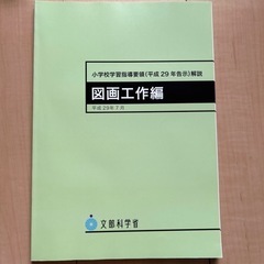 小学校学習指導要領解説　図画工作　一部マーカー有