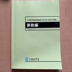 小学校学習指導要領解説　算数　一部マーカー有