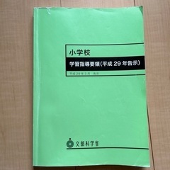 小学校学習指導要領　一部マーカー有破れ有
