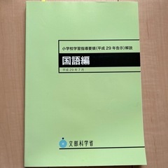 小学校学習指導要領解説　国語　一部マーカー有