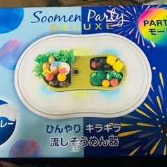 光る！そうめんパーティー！流しそうめん機の画像