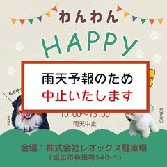 雨天予報のため中止【わんわんHAPPYマルシェ】