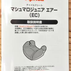 ジュニアシート、チャイルドシート　Aprica　マシュマロジュニ...
