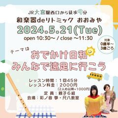 【5/21】和楽器deリトミック おおみや