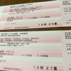 彩の国さいたま寄席2枚2,000円の画像