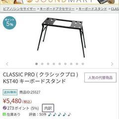 美品 CLASSIC PRO KST40 ピアノ キーボードスタンドの画像