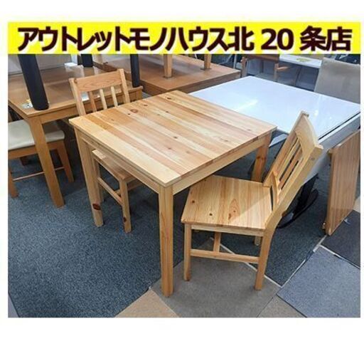 札幌【カントリー調 2人掛けダイニングセット】幅75cm パイン材 ダイニング3点セット 2人用ダイニングセット 食卓テーブルセット 北20条店 札幌【カントリー調 2人掛けダイニングセット】幅75cm パイン材