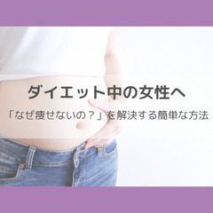「なぜ痩せないの？」を解決する簡単な方法★