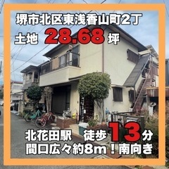 ⭐︎完全予約制現地説明会開催⭐︎堺市北区東浅香山町・建築条件無し...