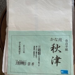受け渡し予定者決定！書道　かな用半紙の画像