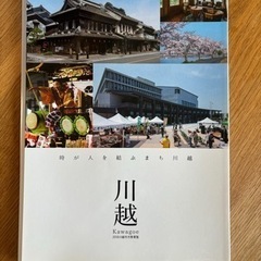 2018川越市市勢要覧🔔