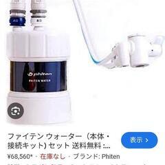 PHITEN WATER 家庭用浄水器 ファイテン浄水器