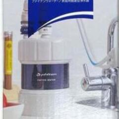 ファイテン浄水器