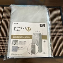 タイヤラックカバー
