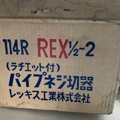 未使用　ラチェット付オスター型ネジ切り114Ｒ