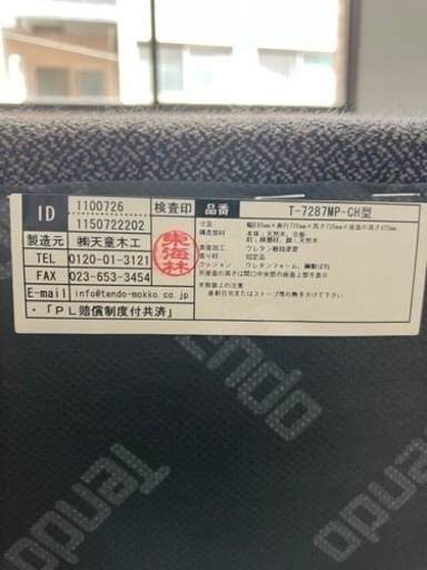 天童木工　イージーチェア　T-7287MP-CH型