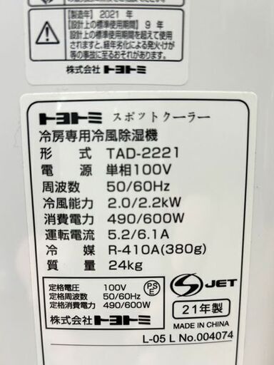 【自社配送は札幌市内限定】TOYOTOMI/トヨトミ スポットクーラー TAD-2221 2021年製 動作OK 中古【USED】