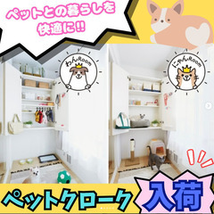 ペットクローク　収納　