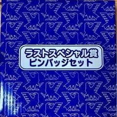ラストスペシャル賞の画像