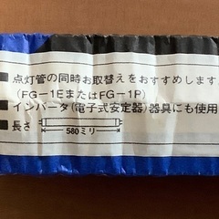 蛍光灯20型　580mm  