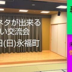 【現在10名】お笑い好きな方で交流/漫才コント体験/芸人主催/メンバー募集中 - 杉並区