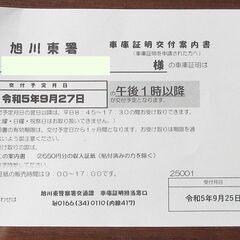 旭川中央警察署・旭川東警察署管内の車庫証明申請のご依頼承ります − 北海道