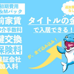 ❤️🚲パック価格！『初期費用はコミコミ5万円(税込)だけ』🐬駐車場無料🐬K&M不動産🚲❤️2 - 賃貸（マンション/一戸建て）