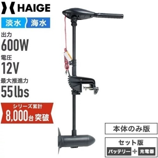 早い者勝ち！期間限定！ハイガー(HAIGE) エレキモーター 55lb 