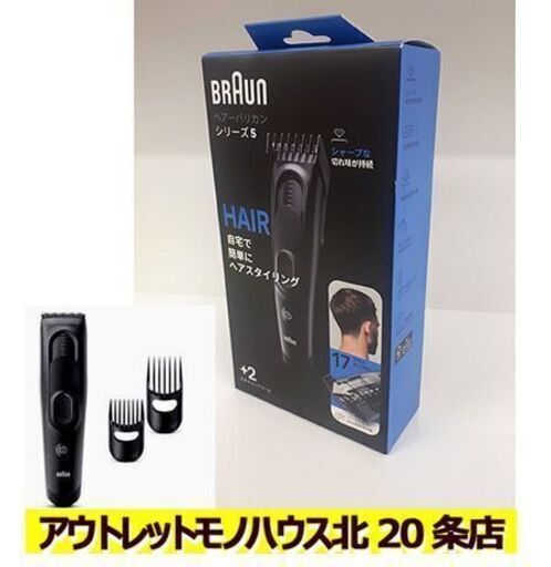 新品【BRAUN ヘアバリカン HC5330】シリーズ5 17段階の長さ調節 散髪 調髪 ヘアーバリカン ブラウン 札幌 北20条店