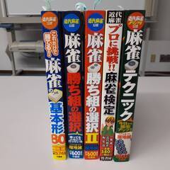 【最終値下げ：受け渡し5/22(水)～24(金)限り】★★★福地　誠 「麻雀の基本形80」 「麻雀 テクニック」 「麻雀 勝ち組の選択」 「麻雀 勝ち組の選択Ⅱ」 「プロに挑戦 麻雀検定」★★★の画像