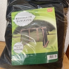 新品タープテント用サイドメッシュ