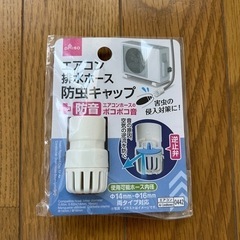 エアコン 排水ホース　防虫キャップ