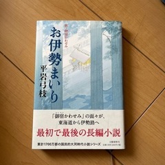お伊勢まいり　平岩弓枝