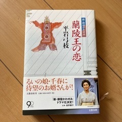 蘭陵王の恋　平岩弓枝