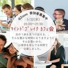 ZOOM＠カフェ会☕参加募集♪