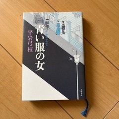 青い服の女
