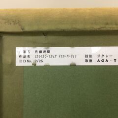 中古　美品　絵画　佐藤茂樹　エクレストン・スクェア　イエローバージョン　640×850　愛知　一宮市　江南市　稲沢市　名古屋　岐阜　各務ヶ原　岐南町　羽島　三重　名古屋　グッドプライス一宮の画像