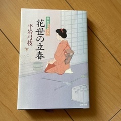花世の立春　平岩弓枝