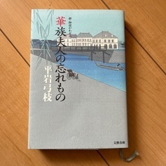 華族夫人の忘れもの　平岩弓枝