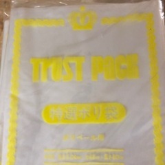 Trust pack 特選ポリ袋　残り10袋