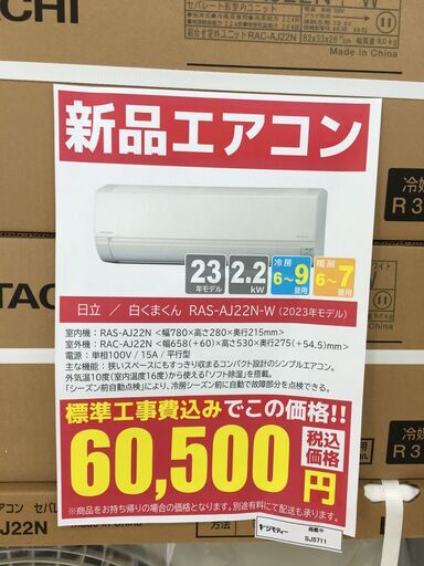 ★台数限定‼ 新品エアコン★標準工事費込み★ HITACHI 日立 エアコン 2.2kw 23年製 SJ5711