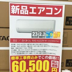 ★台数限定‼ 新品エアコン★標準工事費込み★ HITACHI 日立 エアコン 2.2kw 23年製 SJ5711