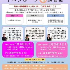 5/18（土）トロンボーン講習会ー浦添会場