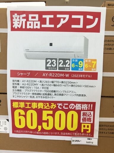 ★台数限定‼ 新品エアコン★標準工事費込み★ SHARP シャープ エアコン 2.2kw 23年製 SJ5712
