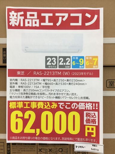 ★台数限定‼ 新品エアコン★標準工事費込み★ TOSHIBA 東芝 エアコン 2.2kw 23年製 SJ5713