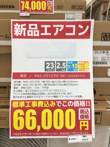 ★台数限定‼ 新品エアコン★標準工事費込み★ TOSHIBA 東芝 エアコン 2.5kw 23年製 SJ5714